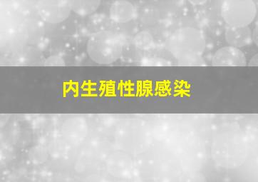 内生殖性腺感染