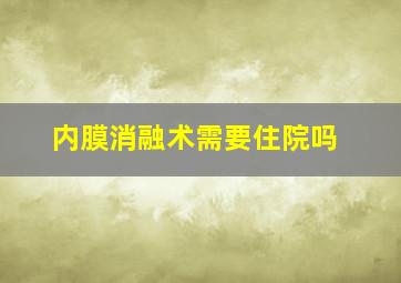 内膜消融术需要住院吗