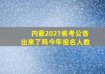 内蒙2021省考公告出来了吗今年报名人数