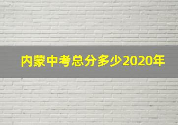 内蒙中考总分多少2020年