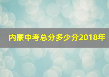 内蒙中考总分多少分2018年