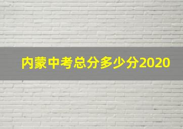 内蒙中考总分多少分2020