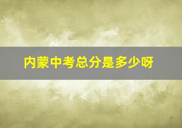 内蒙中考总分是多少呀