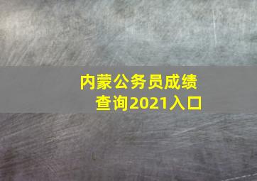 内蒙公务员成绩查询2021入口