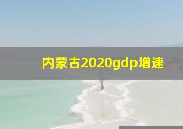 内蒙古2020gdp增速