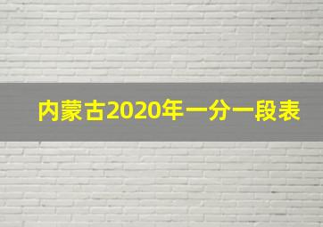 内蒙古2020年一分一段表