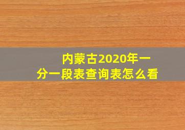 内蒙古2020年一分一段表查询表怎么看