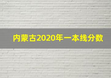 内蒙古2020年一本线分数