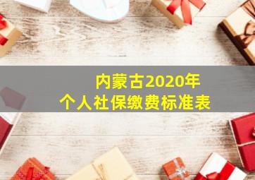 内蒙古2020年个人社保缴费标准表