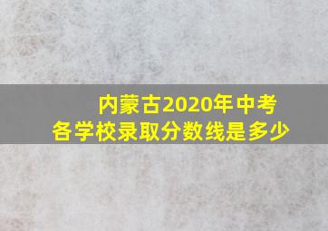 内蒙古2020年中考各学校录取分数线是多少