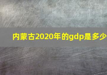 内蒙古2020年的gdp是多少