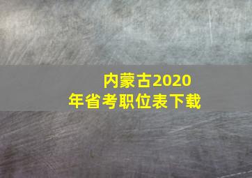 内蒙古2020年省考职位表下载