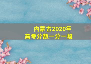 内蒙古2020年高考分数一分一段