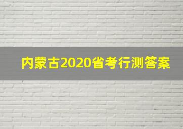 内蒙古2020省考行测答案