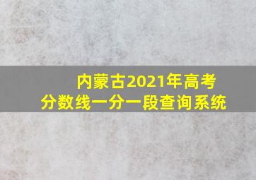 内蒙古2021年高考分数线一分一段查询系统