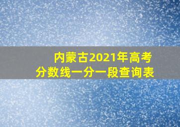 内蒙古2021年高考分数线一分一段查询表