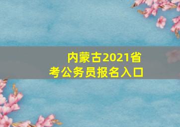 内蒙古2021省考公务员报名入口