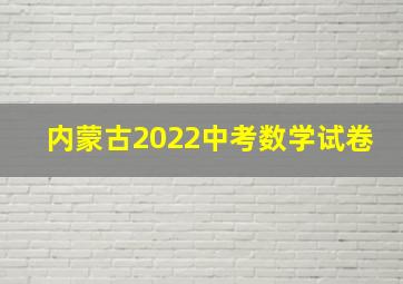 内蒙古2022中考数学试卷