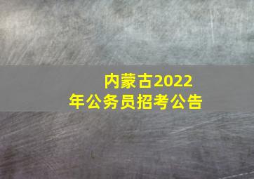 内蒙古2022年公务员招考公告