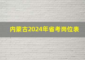 内蒙古2024年省考岗位表