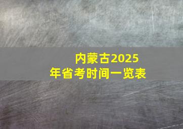 内蒙古2025年省考时间一览表