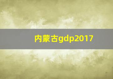 内蒙古gdp2017