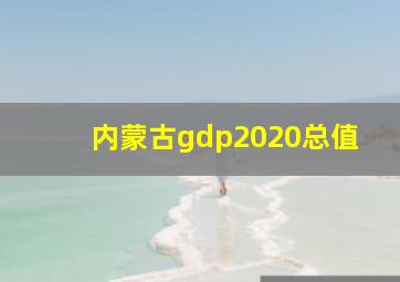 内蒙古gdp2020总值