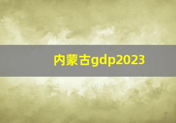 内蒙古gdp2023