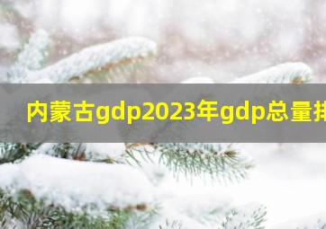 内蒙古gdp2023年gdp总量排行