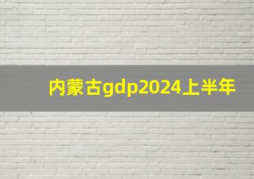 内蒙古gdp2024上半年