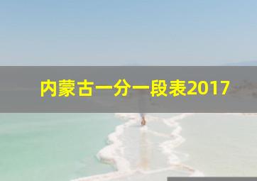 内蒙古一分一段表2017