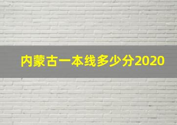 内蒙古一本线多少分2020