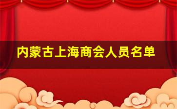 内蒙古上海商会人员名单