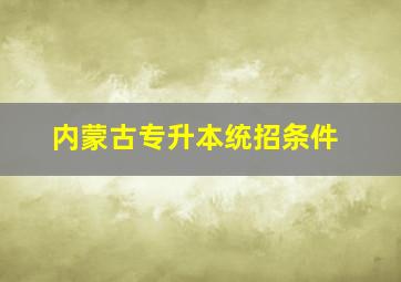 内蒙古专升本统招条件