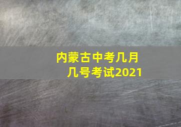 内蒙古中考几月几号考试2021