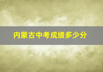 内蒙古中考成绩多少分