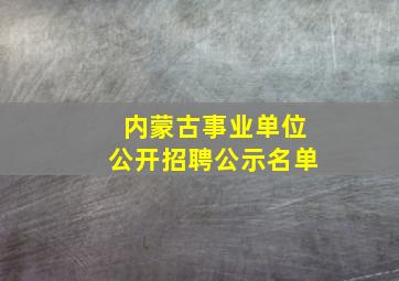 内蒙古事业单位公开招聘公示名单