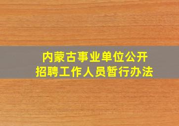 内蒙古事业单位公开招聘工作人员暂行办法