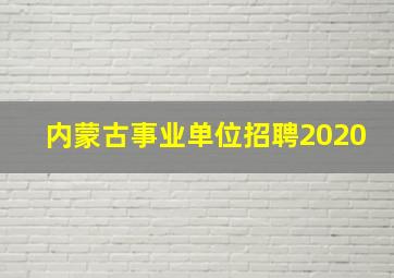 内蒙古事业单位招聘2020