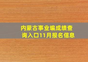 内蒙古事业编成绩查询入口11月报名信息