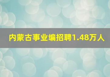 内蒙古事业编招聘1.48万人