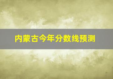 内蒙古今年分数线预测