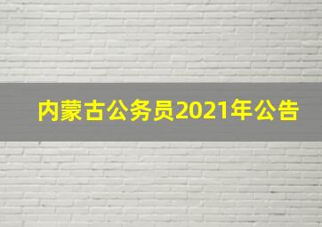 内蒙古公务员2021年公告