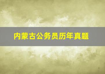 内蒙古公务员历年真题