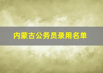 内蒙古公务员录用名单