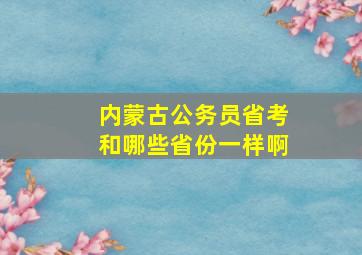 内蒙古公务员省考和哪些省份一样啊