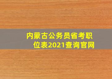 内蒙古公务员省考职位表2021查询官网