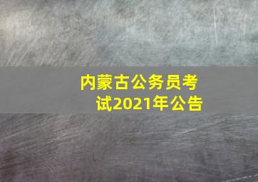 内蒙古公务员考试2021年公告