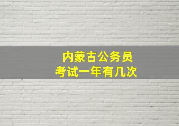 内蒙古公务员考试一年有几次