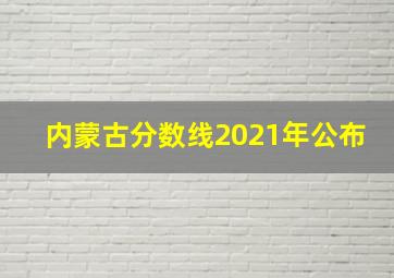 内蒙古分数线2021年公布